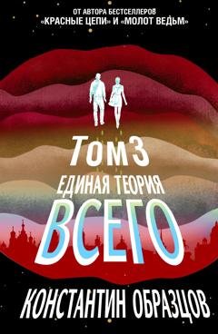 Обложка книги «Единая теория всего. Том 3. Антропный принцип» — Константин Образцов