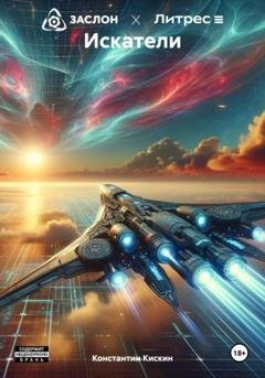 Обложка книги «Искатели» — Константин Кискин