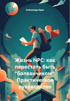 Обложка книги «Жизнь NPC: как перестать быть «болванчиком». Практическое руководство» — Александр Иден