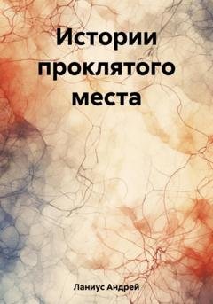 Обложка книги «Истории проклятого места» — Ланиус Андрей