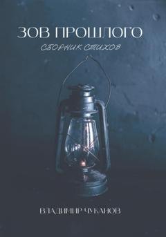Обложка книги «Зов прошлого» — Владимир Чуканов