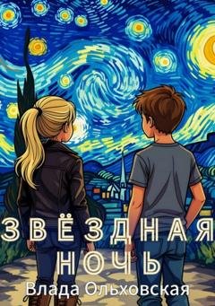 Обложка книги «Звездная ночь» — Влада Ольховская