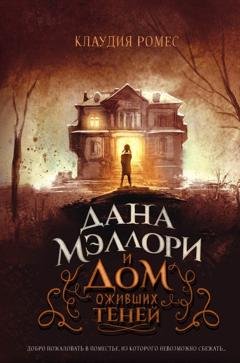 Обложка книги «Дана Мэллори и дом оживших теней» — Клаудия Ромес