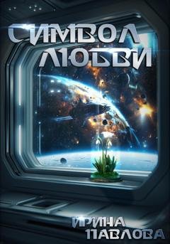 Обложка книги «Символ любви» — Ирина Евгеньевна Павлова