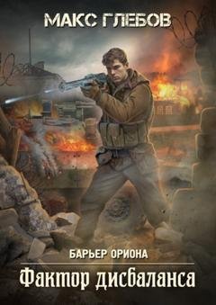 Обложка книги «Фактор дисбаланса» — Макс Глебов