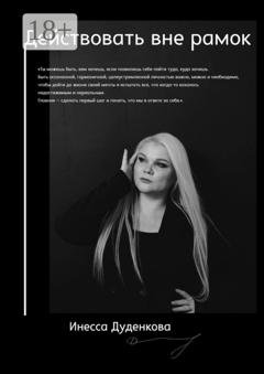 Обложка книги «Действовать вне рамок» — Инесса Дуденкова