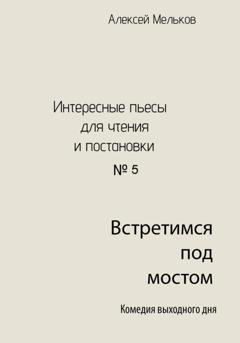Обложка книги «Встретимся под мостом» — Алексей Николаевич Мельков
