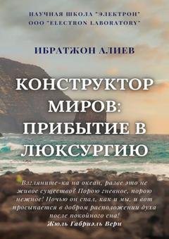 Обложка книги «Конструктор миров: Прибытие в Люксурию. Том 9» — Ибратжон Хатамович Алиев