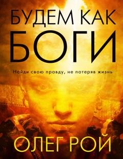Обложка книги «Будем как боги» — Олег Рой
