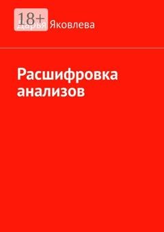 Обложка книги «Расшифровка анализов» — Дарья Яковлева