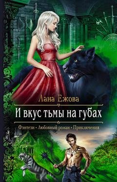 Обложка книги «И вкус тьмы на губах» — Лана Ежова