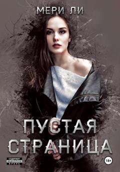 Обложка книги «Пустая страница» — Мери Ли