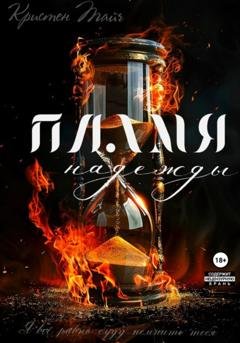 Обложка книги «Пламя надежды» — Кристен Тайч