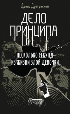 Обложка книги «Дело принципа» — Денис Драгунский
