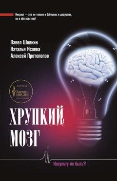 Обложка книги «Хрупкий мозг. Инсульту не быть?» — П. Г. Шнякин