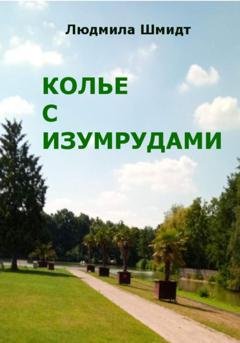 Обложка книги «Колье с изумрудами» — Людмила Петровна Шмидт
