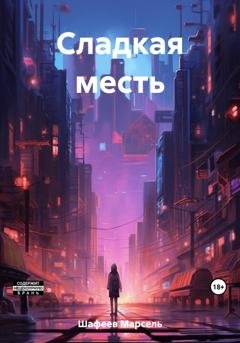 Обложка книги «Сладкая месть» — Марсель Зуфарович Шафеев