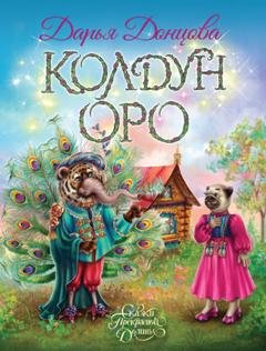 Обложка книги «Колдун Оро» — Дарья Донцова
