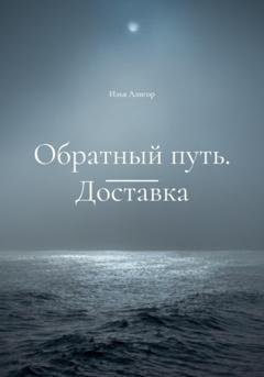 Обложка книги «Обратный путь. Доставка» — Илья Алигор