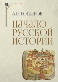 Обложка книги «Начало русской истории» — А. П. Богданов