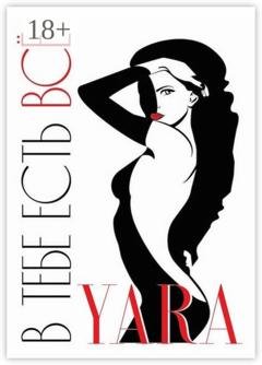 Обложка книги «В тебе есть всё» — Yara
