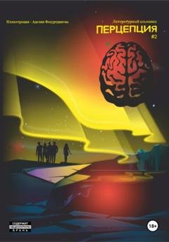 Обложка книги «Литературный альманах. Перцепция 2» — Виктория Ахмадулина