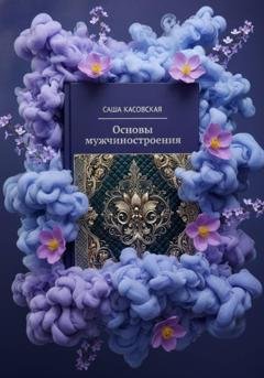 Обложка книги «Основы мужчиностроения» — Саша Касовская