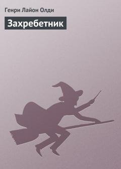 Обложка книги «Захребетник» — Генри Лайон Олди
