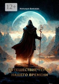 Обложка книги «Путешествие Героя нашего времени» — Наталья Князева