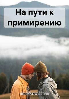 Обложка книги «На пути к примирению» — Наталья Трубникова