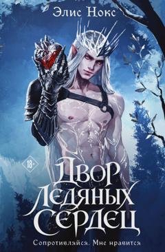 Обложка книги «Двор Ледяных Сердец» — Элис Нокс