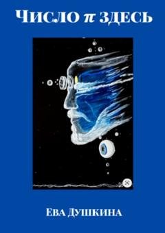 Обложка книги «Число π здесь» — Ева Душкина