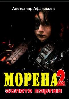 Обложка книги «Морена-2. Золото партии» — Александр Афанасьев