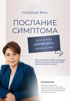 Обложка книги «Послание симптома, или О чём «кричит» ваша кожа» — Наталья Жак