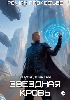 Обложка книги «Звездная Кровь-9. Ранг неизвестен» — Роман Юрьевич Прокофьев