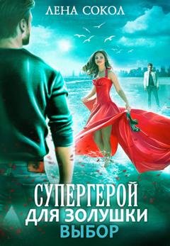 Обложка книги «Супергерой для Золушки – 2: Выбор» — Лена Сокол
