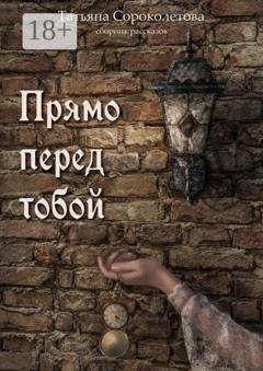 Обложка книги «Прямо перед тобой» — Татьяна Сороколетова