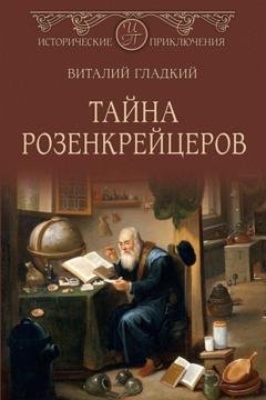 Обложка книги «Тайна розенкрейцеров» — Виталий Гладкий