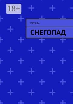 Обложка книги «Снегопад» — Ириска