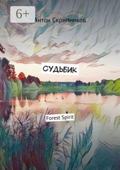Обложка книги «Судьбик. Forest Spirit» — Антон Скрипников