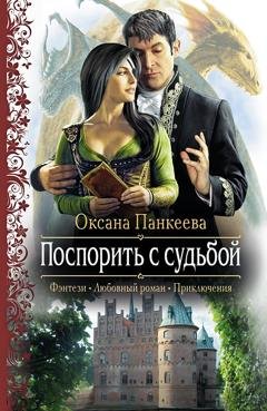 Обложка книги «Поспорить с судьбой» — Оксана Панкеева