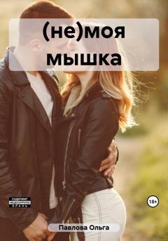 Обложка книги «(не)моя мышка» — Ольга Анатольевна Павлова