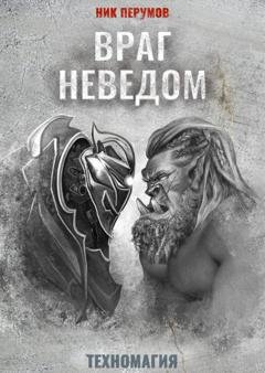Обложка книги «Враг неведом» — Ник Перумов