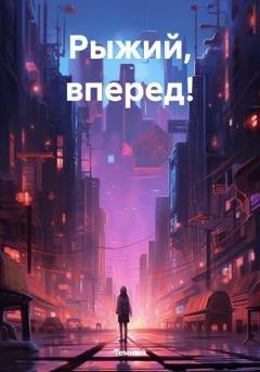 Обложка книги «Рыжий, вперед!» — Темный