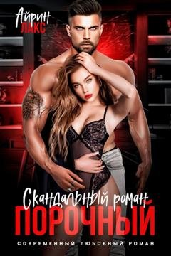 Обложка книги «Порочный. Скандальный роман» — Айрин Лакс
