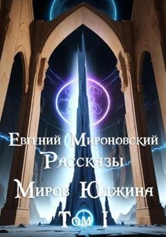 Обложка книги «Рассказы «Миров Юджина». Том I» — Евгений Мироновский