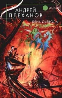 Обложка книги «День Дьявола» — Андрей Плеханов