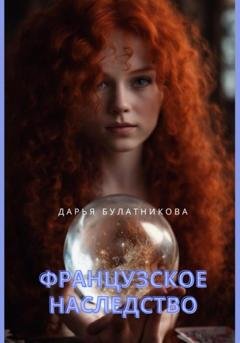 Обложка книги «Французское наследство» — Дарья Булатникова