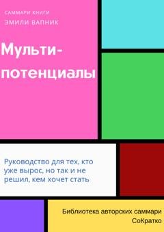 Обложка книги «Саммари книги Эмили Вапник «Мультипотенциалы. Руководство для тех, кто уже вырос, но так и не решил, кем хочет стать»» — Полина Бондарева