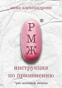 Обложка книги «РМЖ» — Анна Александрова
